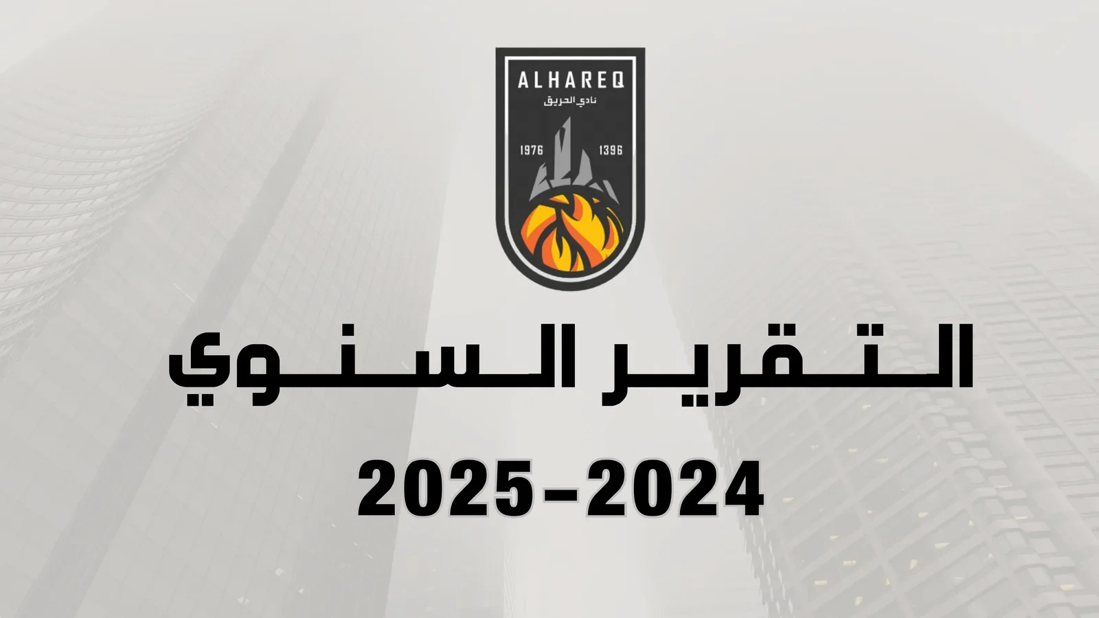 التقرير السنوي لنادي الحريق