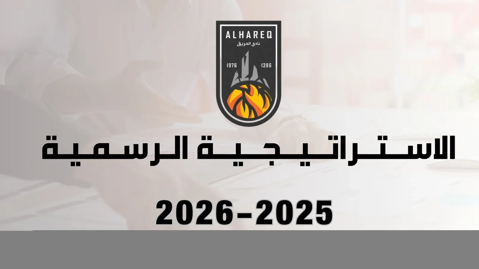 استراتيجية نادي الحريق
