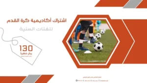 اشتراك أكاديمية كرة القدم للفئات السنية