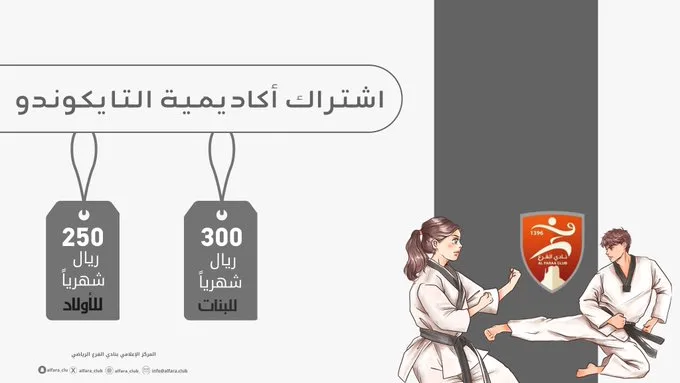 اشتراكات التايكوندو بأكاديمية نادي الفرع