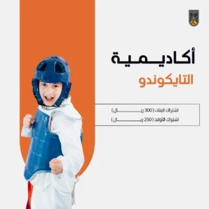 اشتراك أكاديمية التايكونــدو