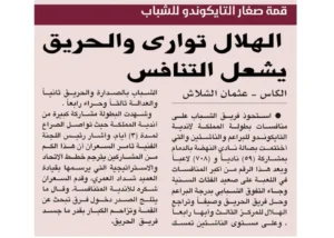 الهلال توارى والحريق يشعل التنافس