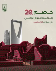 خصم 20% للاشتراكات التايكوندو