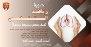إعلان دورة رياضة التنفس .
