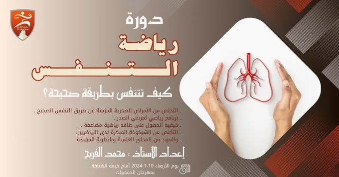 إعلان دورة رياضة التنفس .