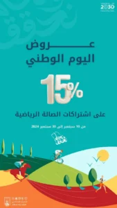 عرض اليوم الوطني لاشتراك الصالة الرياضية