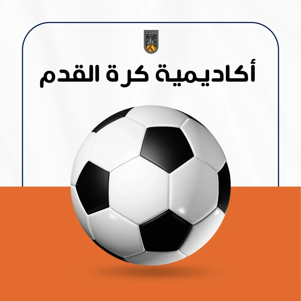 اشتراك أكاديمية كرة القدم للفئات السنيّة