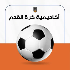 اشتراك أكاديمية كرة القدم للفئات السنيّة