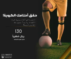 اشتراك أكاديمية كرة القدم بنادي الحريق الرياضي