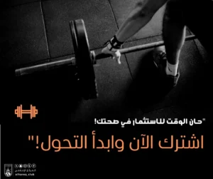 اشتراكات الصالة الرياضية بنادي الحريق الرياضي