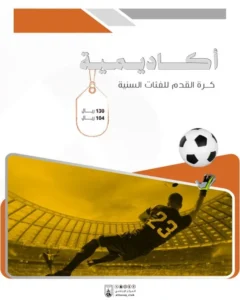 اشتراك أكاديمية كرة القدم للفئات السنية
