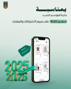 خصم 20% بمناسبة الموسم الجديد