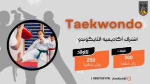اشتراك التايكوندو بأكاديمية نادي الحريق