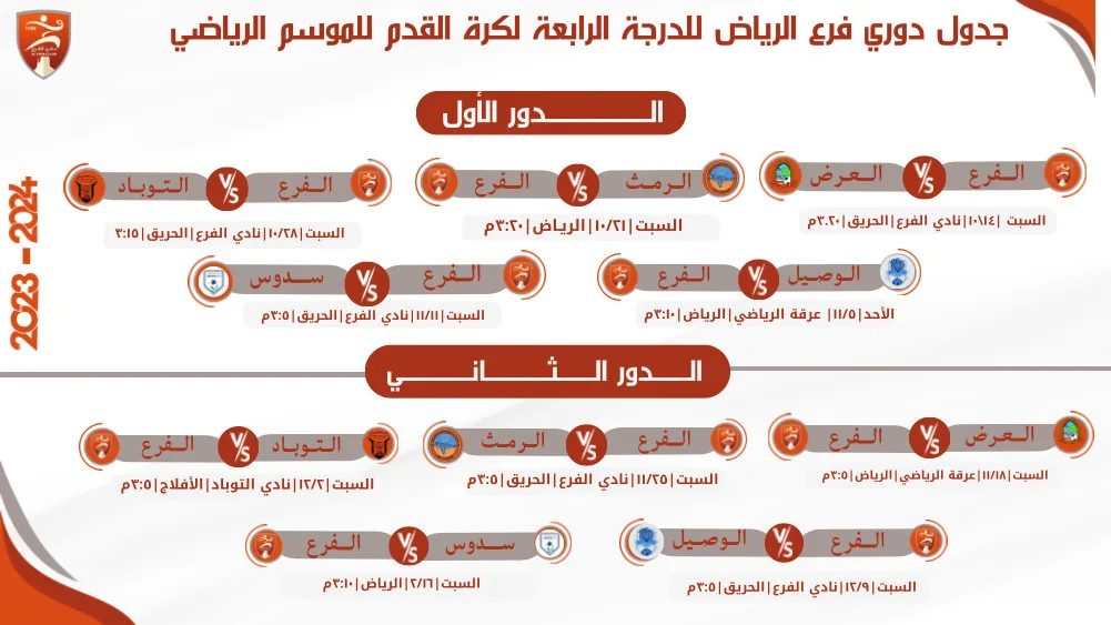 جدول مباريات فريق الفرع .