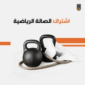 اشتراك الصالة الرياضية