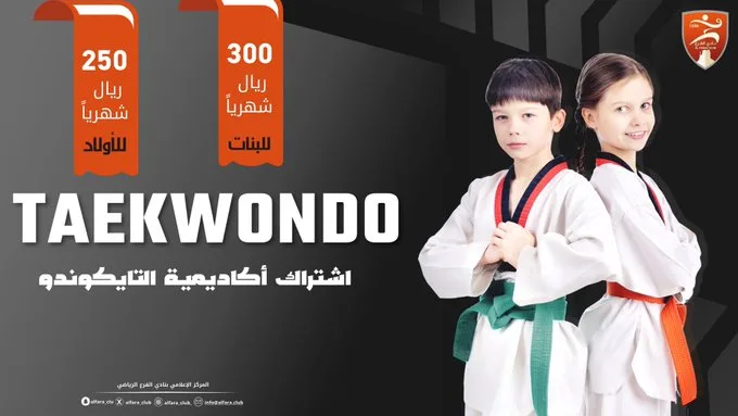 اشتراك التايكوندو بأكاديمية نادي الفرع