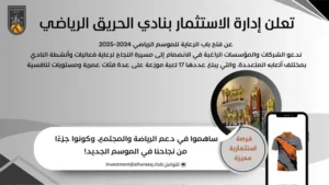فتح باب الرعاية للموسم الرياضي 2024-2025