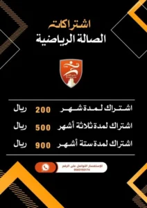 أسعار اشتراكات الصالة الرياضية بنادي الفرع الرياضي