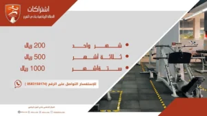 أسعار اشتراكات الصالة الرياضية