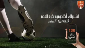 أسعار اشتراك أكاديمية كرة القدم للفئات السنية
