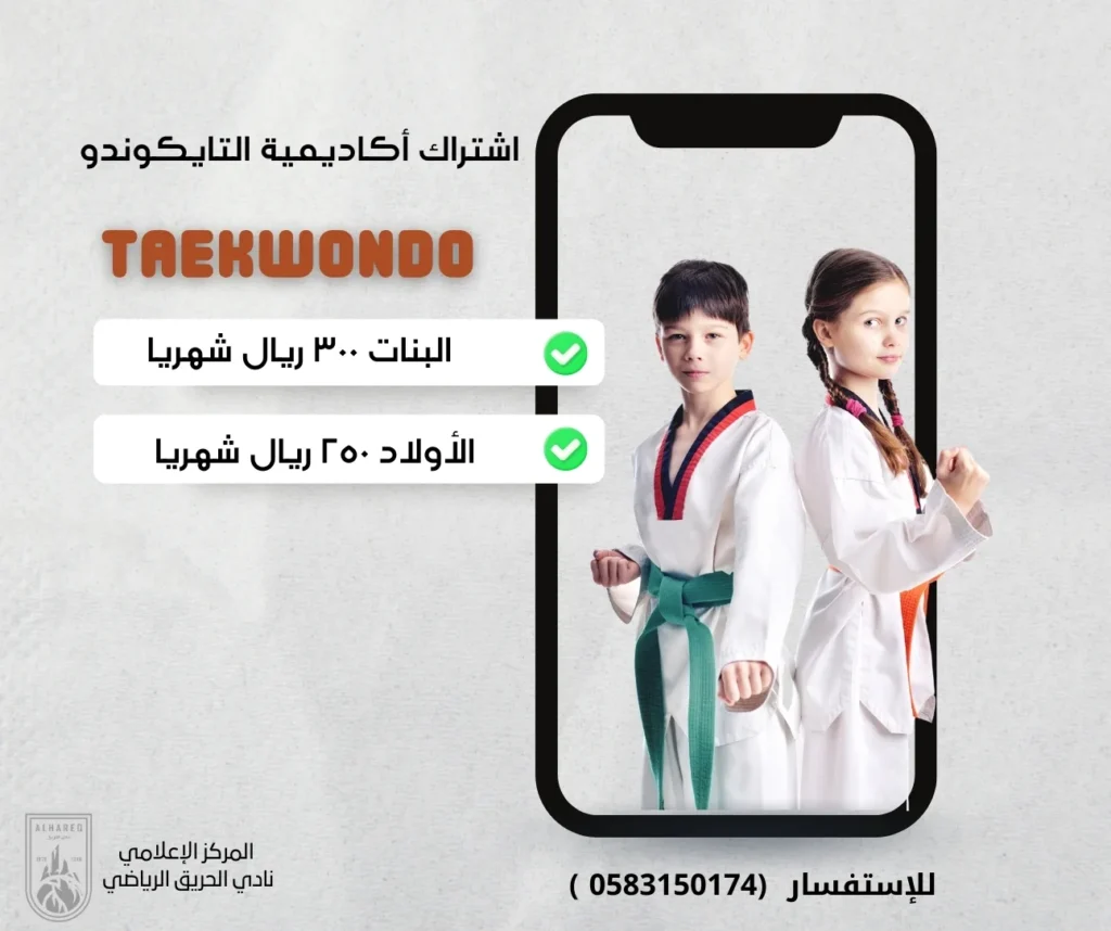 اشتراك التايكوندو بأكاديمية نادي الحريق