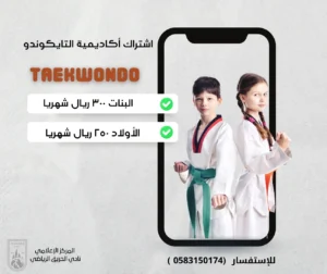 اشتراك التايكوندو بأكاديمية نادي الحريق