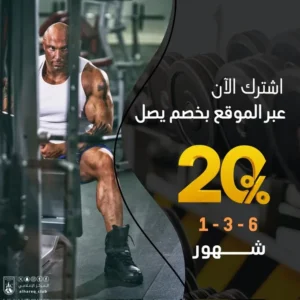 اشتراك الصالة الرياضية