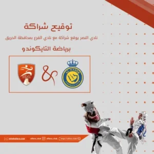 نادي النصر يوقع شراكة مع نادي الفرع